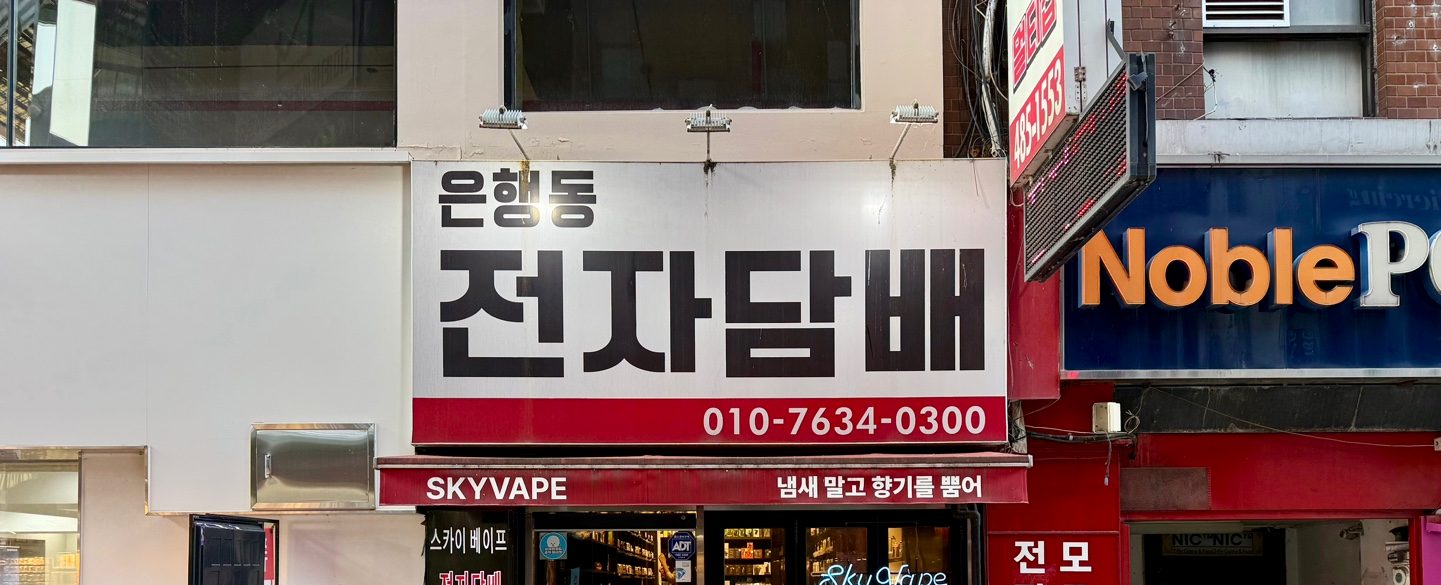 '은행동 전자담배' 간판과 SKYVAPE 띠간판이 걸린 은행동점 외관