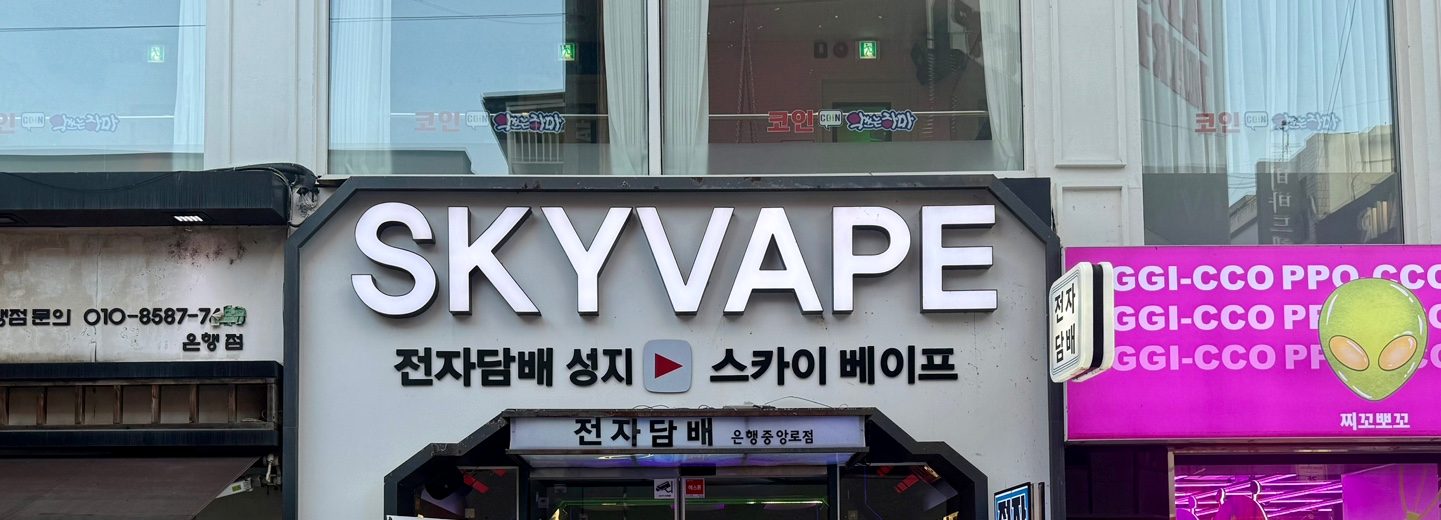 SKYVAPE 전자담배 성지 간판이 걸린 은행중앙로점 입구