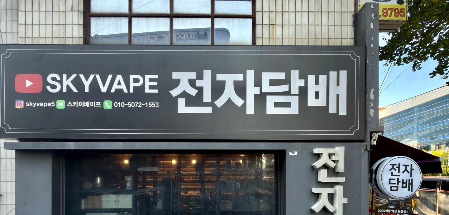 유튜브 로고와 SKYVAPE 전자담배 간판이 걸린 오류동점 외관